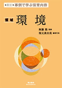 環境 新訂 領域 (事例で学ぶ保育内容)