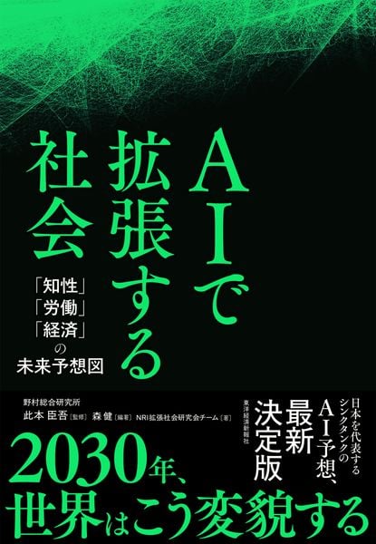 AIで拡張する社会 「知性」「労働」「経済」の未来予想図