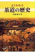 よくわかる茶道の歴史の詳細を見る