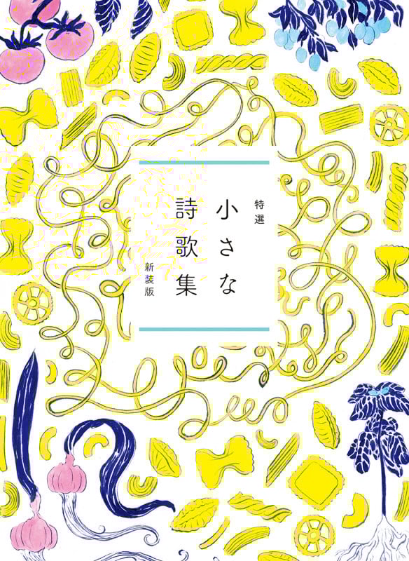 特選 小さな詩歌集  新装版