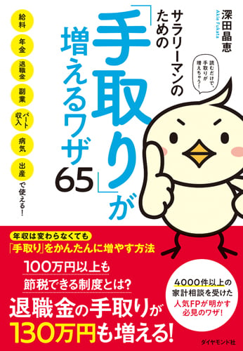 サラリーマンのための「手取り」が増えるワザ65 給料、年金、退職金、副業、パート収入、病気、出産で使える!