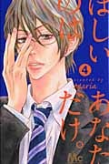 ほしいのは あなただけ。 (4) (マーガレットC)
