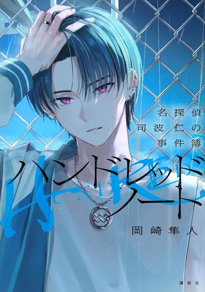 ハンドレッドノート-名探偵 司波 仁の事件簿-
