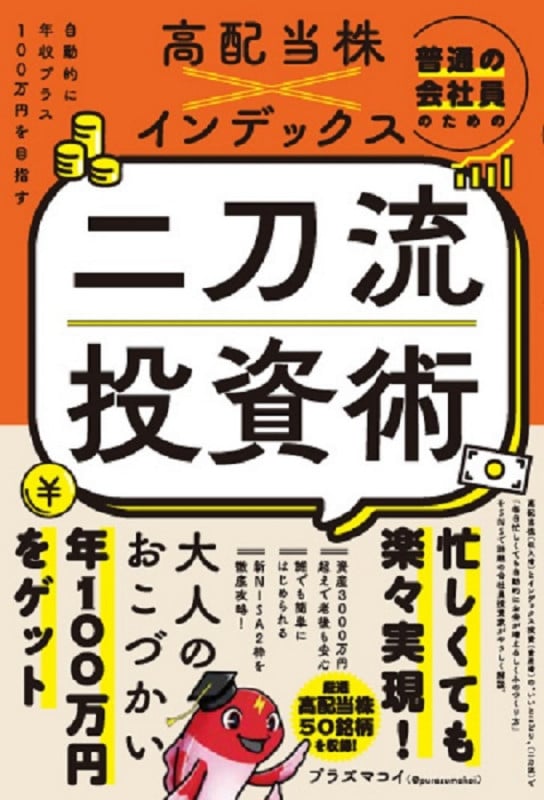 普通の会社員のための高配当株×インデックス 二刀流投資術 - 自動的に年収プラス100万円を目指す -