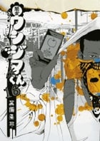 闇金ウシジマくん (16) (ビッグC)
