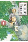 星河万山霊草紙 (1) (KCx(ITAN))