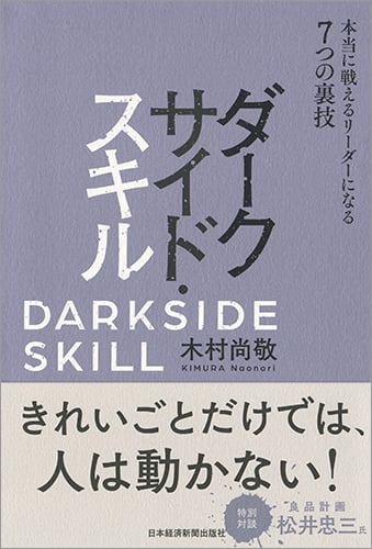 ダークサイド・スキル 本当に戦えるリーダーになる7つの裏技