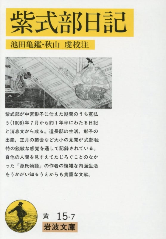紫式部日記 (岩波文庫 黄15-7)