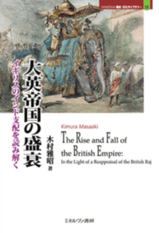 大英帝国の盛衰 イギリスのインド支配を読み解く (MINERVA歴史・文化ライブラリー 35)