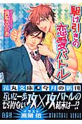 駆け引きの恋愛(ラブ)バトル (花丸文庫)
