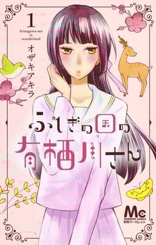 ふしぎの国の有栖川さん 1 (マーガレットコミックス)