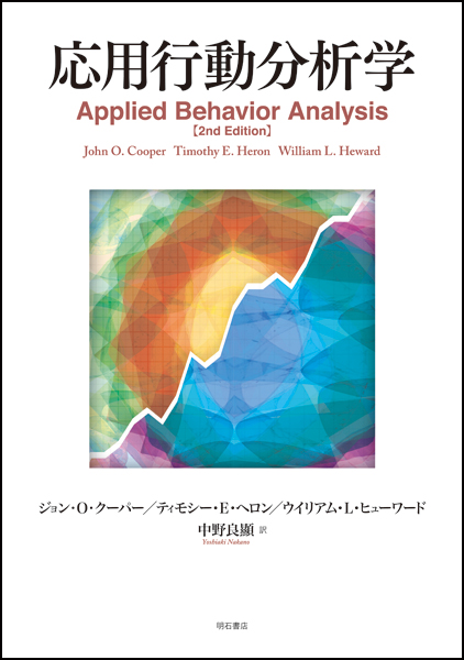 応用行動分析学