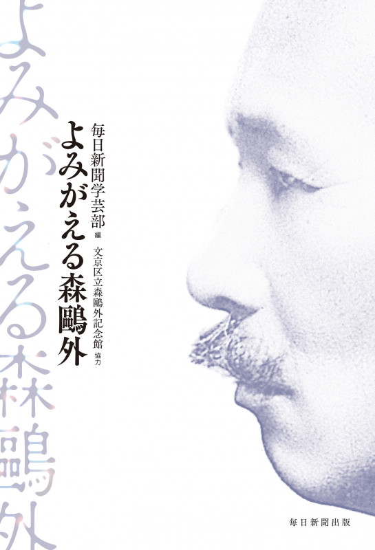 よみがえる森鷗外の詳細を見る