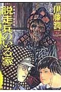 脱走兵のいる家 伊藤潤二傑作集 5 (朝日コミックス)