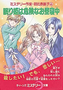 眠り姫は危険なお昼寝中 ミステリー作家・朝比奈眠子 4 (ティーンズミステリー文庫)
