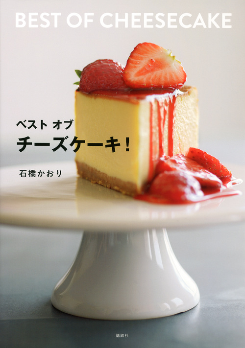 ベスト オブ チーズケーキ! (講談社のお料理BOOK)