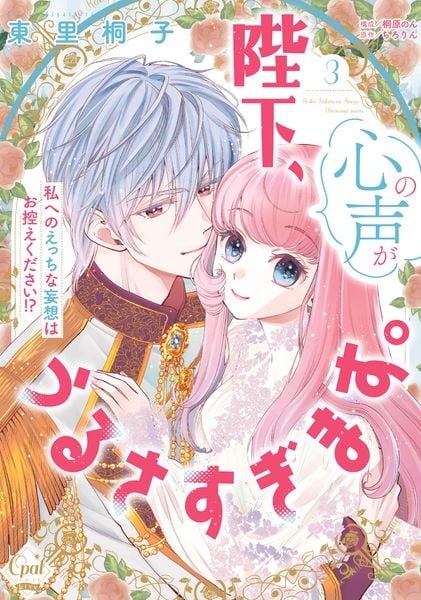 陛下、心の声がうるさすぎます。私へのえっちな妄想はお控えください!?③ (オパールCOMICS kiss)