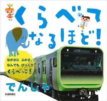 くらべてなるほど!でんしゃ  ながさにふかさ、なんでもびっくり くらべっこ!