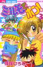 ミルモでポン! (3) (フラワーC)