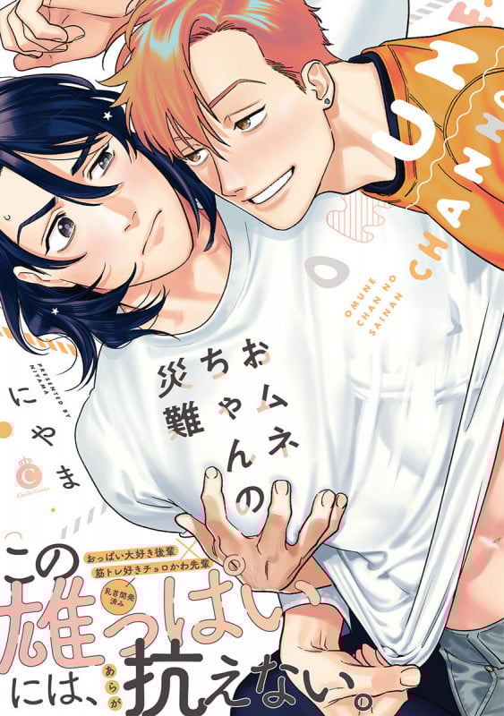 おムネちゃんの災難 (シャルルコミックス)