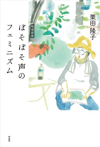 ぼそぼそ声のフェミニズム 増補新版