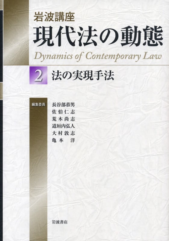 岩波講座 現代法の動態 法の実現手法 (2)の詳細を見る