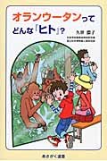 オランウータンってどんな『ヒト』? (あさがく選書)