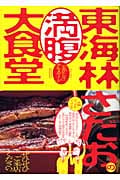 東海林さだおの満腹大食堂 「丸かじり」グルメガイド