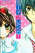 ボーイフレンド (1) (なかよしKC)