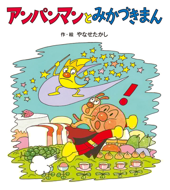 アンパンマンとみかづきまん (アンパンマンのぼうけん)