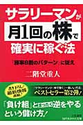 サラリーマンが「月1回の株」で確実に稼ぐ法 (知的生きかた文庫)