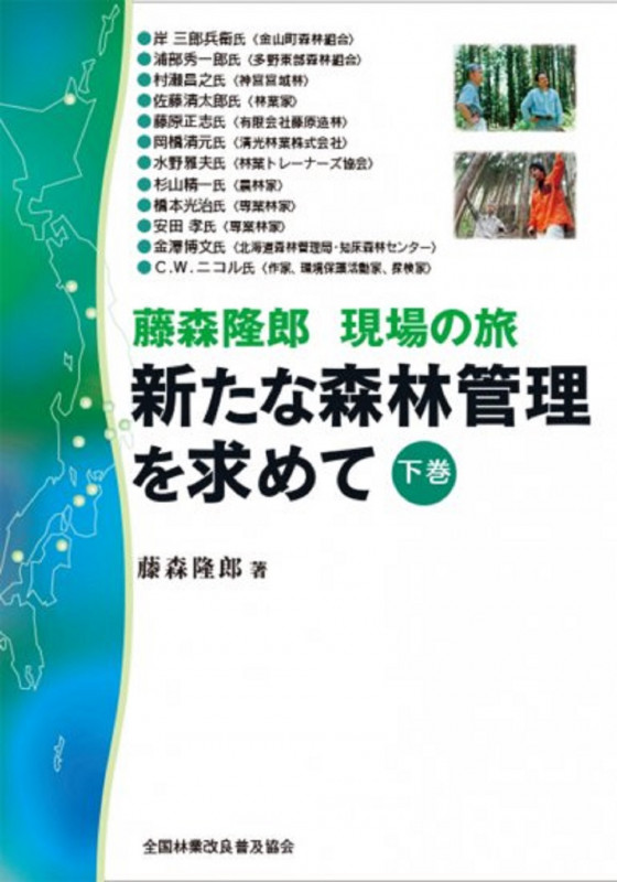 新たな森林管理を求めて (下)