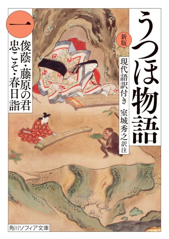 うつほ物語 新版 現代語訳付き 俊蔭・藤原の君・忠こそ・春日詣 (一) (角川ソフィア文庫)