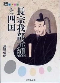 長宗我部元親と四国 (人をあるく)の詳細を見る