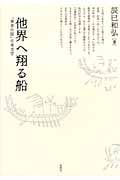 他界へ翔る船 「黄泉の国」の考古学