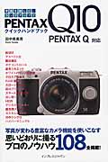 PENTAX Q10クイックハンドブック PENTAX Q対応