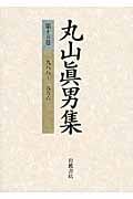 丸山眞男集 (第15巻)