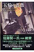五輪の薔薇 4 (ハヤカワ文庫NV)