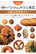 パンシェルジュ検定3級公式テキスト 改訂版 パンづくりの知識と楽しみ方が学べるの詳細を見る