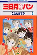 三日月・パン 3 (花とゆめコミックス)