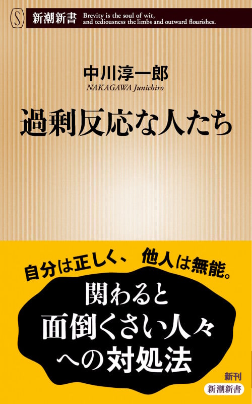 過剰反応な人たち (新潮新書 1010)