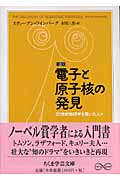 新版 電子と原子核の発見