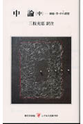 中論 中 (レグルス文庫 159)