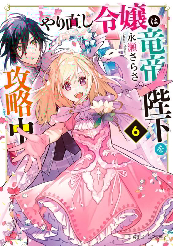 やり直し令嬢は竜帝陛下を攻略中6 (6) (角川ビーンズ文庫)