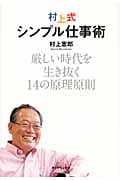 村上式シンプル仕事術 厳しい時代を生き抜く14の原理原則
