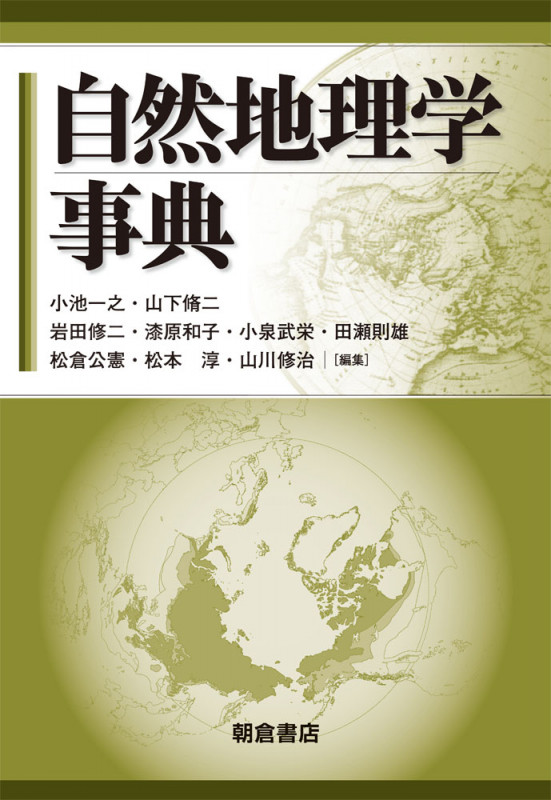 自然地理学事典