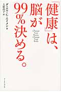 「健康」は、脳が99%決める。