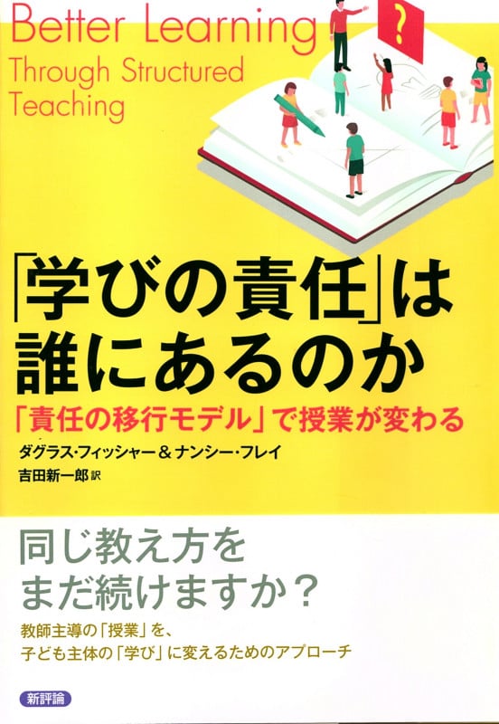 「学びの責任」は誰にあるのか 「責任の移行モデル」で授業が変わる