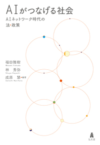 AIがつなげる社会 AIネットワーク時代の法・政策の詳細を見る