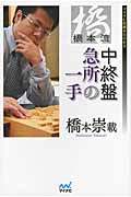 橋本流 中終盤急所の一手 (マイナビ将棋Books)